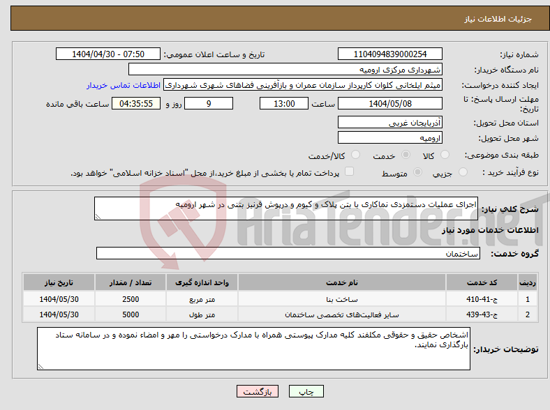 تصویر کوچک آگهی نیاز انتخاب تامین کننده-اجرای عملیات دستمزدی نماکاری با بتن پلاک و کیوم و درپوش قرنیز بتنی در شهر ارومیه