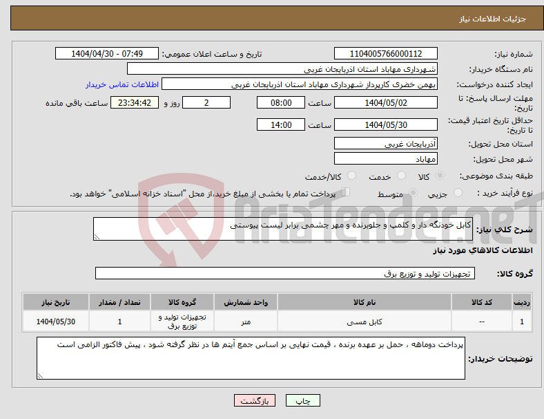 تصویر کوچک آگهی نیاز انتخاب تامین کننده-کابل خودنگه دار و کلمپ و جلوبرنده و مهر چشمی برابر لیست پیوستی 