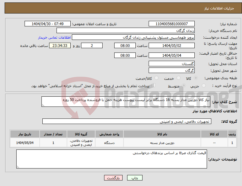 تصویر کوچک آگهی نیاز انتخاب تامین کننده-نیاز کالا دوربین مدار بسته 16 دستگاه برابر لیست پیوست هزینه حمل با فروشنده پرداخت 50 روزه 