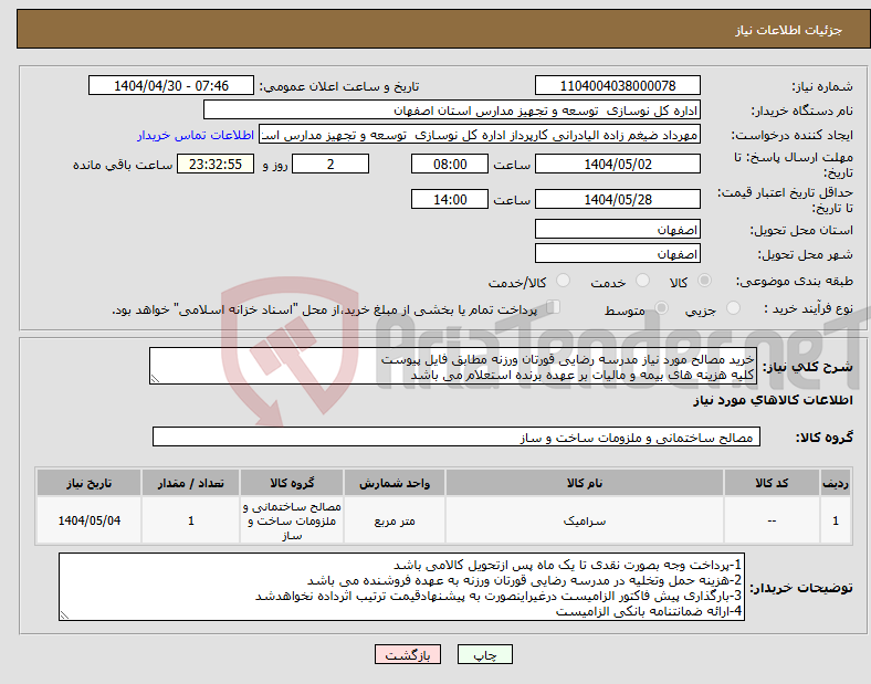 تصویر کوچک آگهی نیاز انتخاب تامین کننده-خرید مصالح مورد نیاز مدرسه رضایی قورتان ورزنه مطابق فایل پیوست کلیه هزینه های بیمه و مالیات بر عهده برنده استعلام می باشد