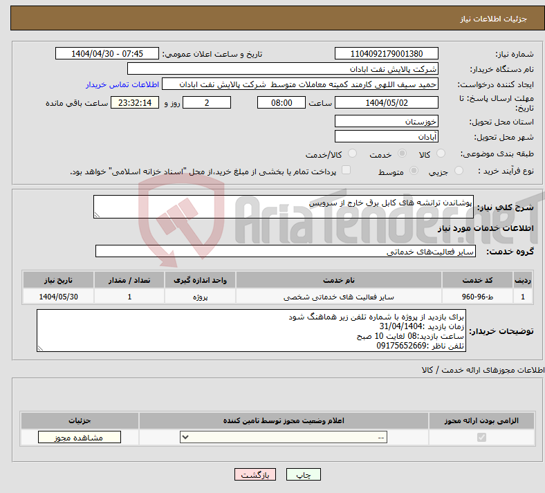 تصویر کوچک آگهی نیاز انتخاب تامین کننده-پوشاندن ترانشه های کابل برق خارج از سرویس