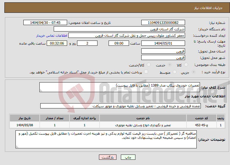 تصویر کوچک آگهی نیاز انتخاب تامین کننده-تعمیرات خودروی پیکاپ مدل 1389 (مطابق با فایل پیوست)