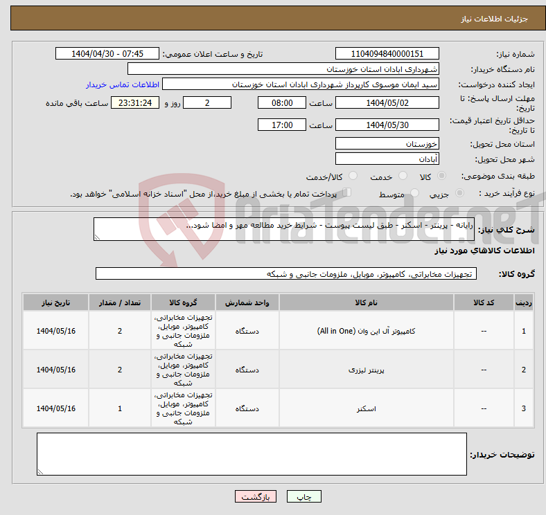 تصویر کوچک آگهی نیاز انتخاب تامین کننده-رایانه - پرینتر - اسکنر - طبق لیست پیوست - شرایط خرید مطالعه مهر و امضا شود...