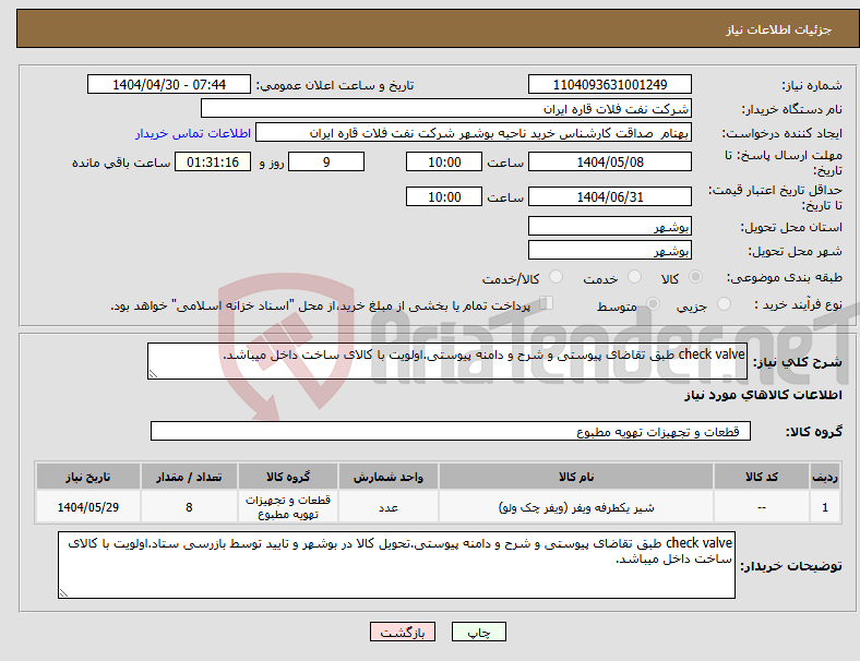 تصویر کوچک آگهی نیاز انتخاب تامین کننده-check valve طبق تقاضای پیوستی و شرح و دامنه پیوستی.اولویت با کالای ساخت داخل میباشد.