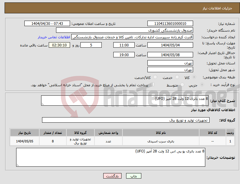 تصویر کوچک آگهی نیاز انتخاب تامین کننده-8 عدد باتری 12 ولت 28 آمپر (UFO)