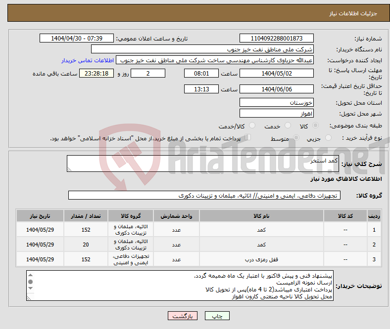 تصویر کوچک آگهی نیاز انتخاب تامین کننده-کمد استخر