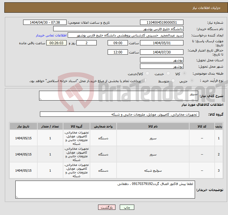 تصویر کوچک آگهی نیاز انتخاب تامین کننده-سرور