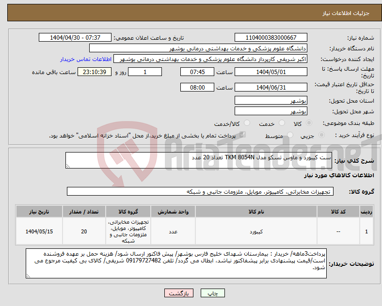 تصویر کوچک آگهی نیاز انتخاب تامین کننده-ست کیبورد و ماوس تسکو مدل TKM 8054N تعداد 20 عدد