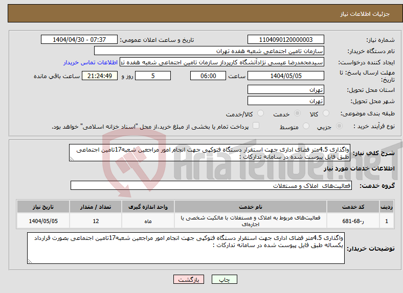تصویر کوچک آگهی نیاز انتخاب تامین کننده-واگذاری 4.5متر فضای اداری جهت استقرار دستگاه فتوکپی جهت انجام امور مراجعین شعبه17تامین اجتماعی طبق فایل پیوست شده در سامانه تدارکات :