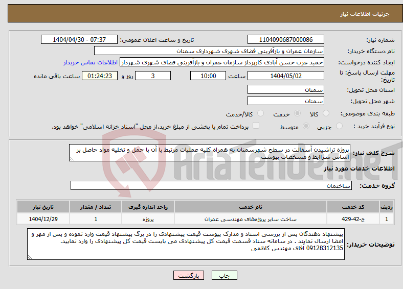 تصویر کوچک آگهی نیاز انتخاب تامین کننده-پروژه تراشیدن آسفالت در سطح شهرسمنان به همراه کلیه عملیات مرتبط با آن با حمل و تخلیه مواد حاصل بر اساس شراایط و مشخصات پیوست 