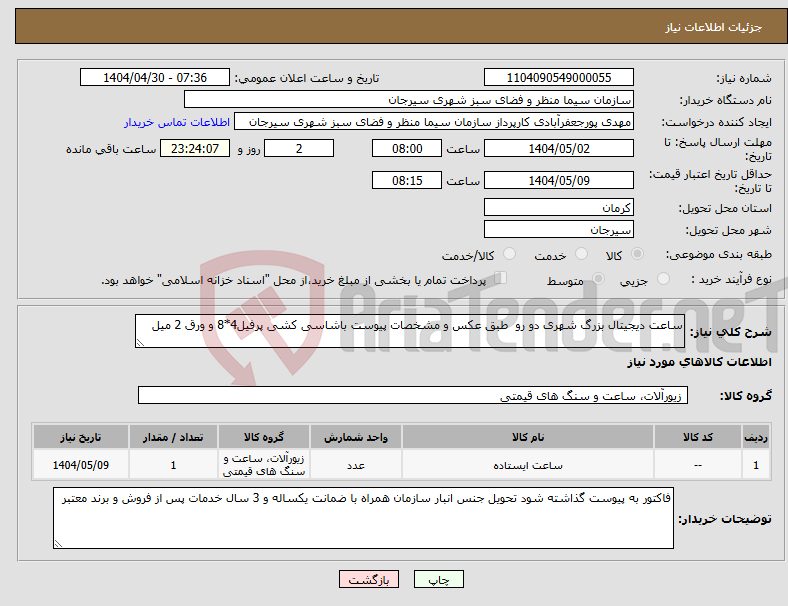تصویر کوچک آگهی نیاز انتخاب تامین کننده-ساعت دیجیتال بزرگ شهری دو رو طبق عکس و مشخصات پیوست باشاسی کشی پرفیل4*8 و ورق 2 میل