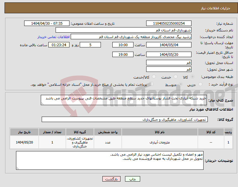 تصویر کوچک آگهی نیاز انتخاب تامین کننده-خرید شبکه آبیاری تحت فشار بوستانهای جدید سطح منطقه طبق مشخصات فنی بپیوست الزامی می باشد