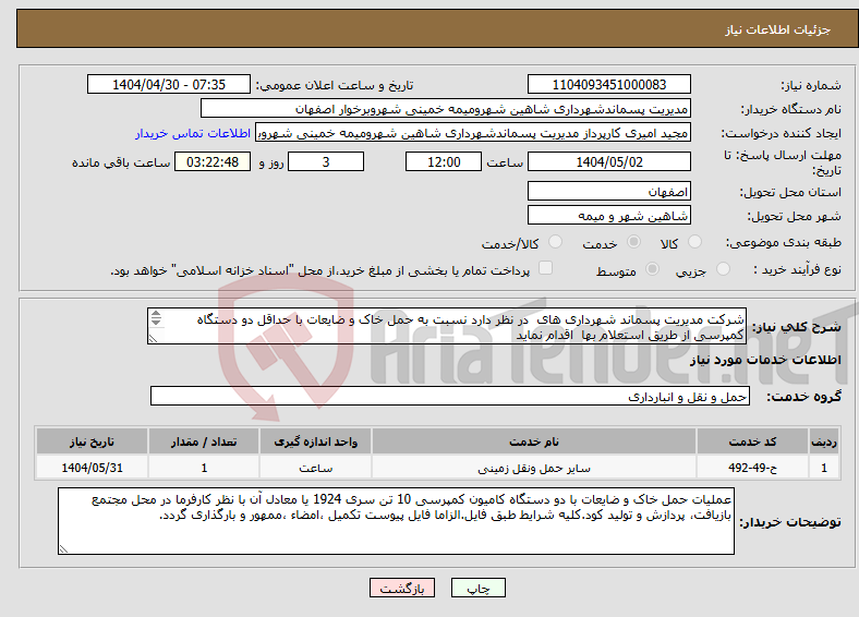 تصویر کوچک آگهی نیاز انتخاب تامین کننده-شرکت مدیریت پسماند شهرداری های در نظر دارد نسبت به حمل خاک و ضایعات با حداقل دو دستگاه کمپرسی از طریق استعلام بها اقدام نماید 