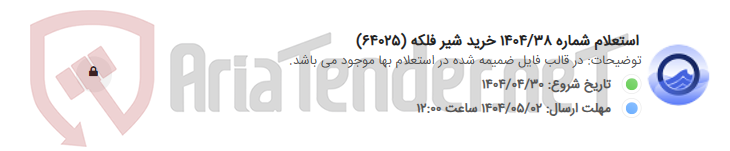 تصویر کوچک آگهی استعلام شماره 1404/38 خرید شیر فلکه (64025)