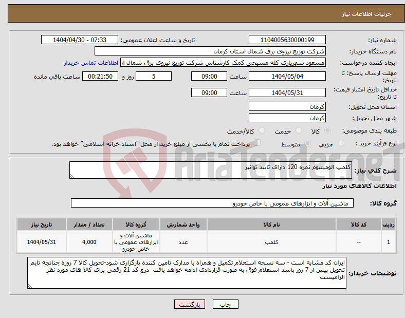 تصویر کوچک آگهی نیاز انتخاب تامین کننده-کلمپ الومینیوم نمره 120 دارای تایید توانیر
