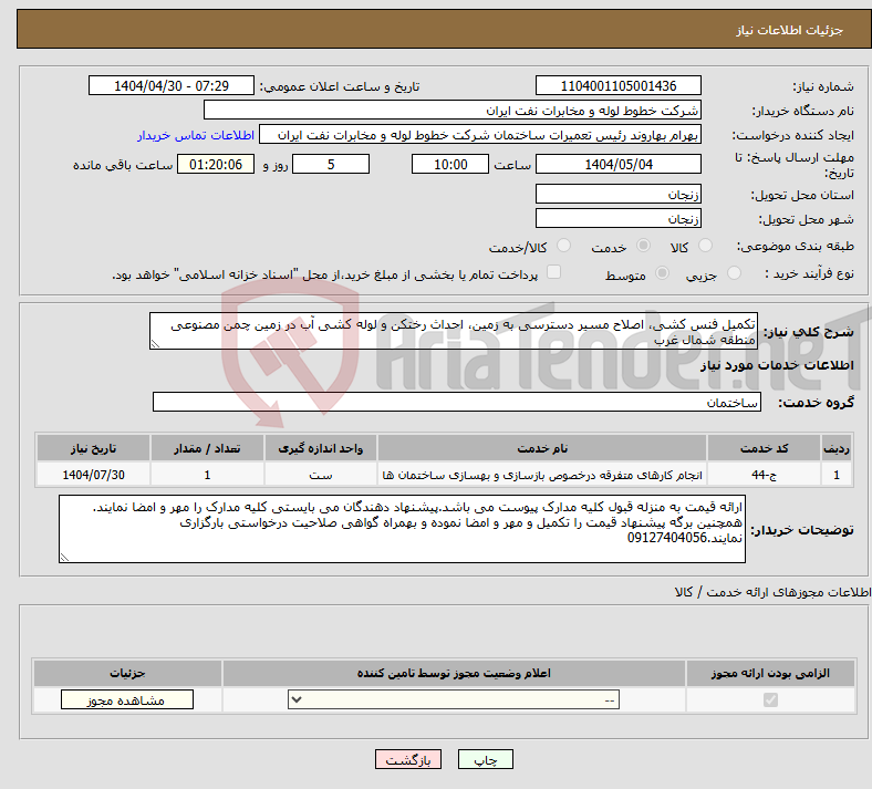 تصویر کوچک آگهی نیاز انتخاب تامین کننده-تکمیل فنس کشی، اصلاح مسیر دسترسی به زمین، احداث رختکن و لوله کشی آب در زمین چمن مصنوعی منطقه شمال غرب