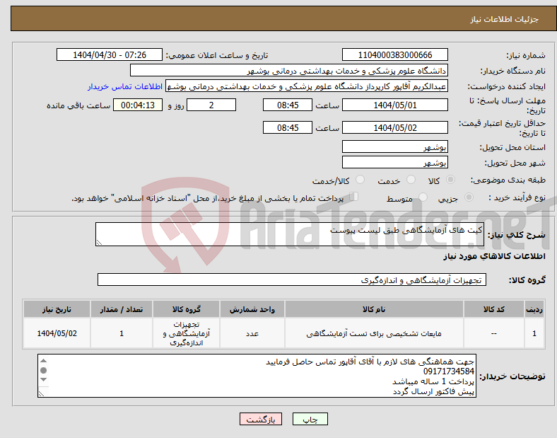 تصویر کوچک آگهی نیاز انتخاب تامین کننده-کیت های آزمایشگاهی طبق لیست پیوست