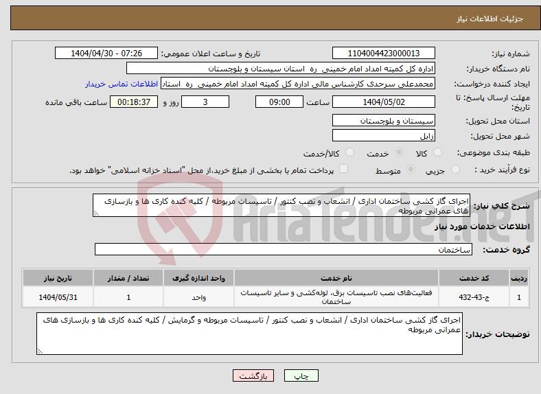 تصویر کوچک آگهی نیاز انتخاب تامین کننده-اجرای گاز کشی ساختمان اداری / انشعاب و نصب کنتور / تاسیسات مربوطه / کلیه کنده کاری ها و بازسازی های عمرانی مربوطه