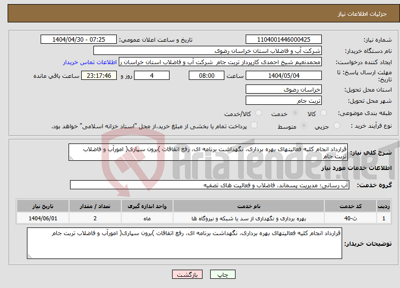 تصویر کوچک آگهی نیاز انتخاب تامین کننده-قرارداد انجام کلیه فعالیتهای بهره برداری، نگهداشت برنامه ای، رفع اتفاقات )برون سپاری( امورآب و فاضلاب تربت جام