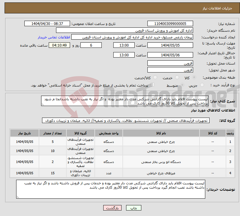 تصویر کوچک آگهی نیاز انتخاب تامین کننده-لیست پیوست اقلام باید دارای گارانتی شرکتی مدت دار معتبر بوده و اگر نیاز به نصب داشته باشدانجا م شود پرداخت پس از تحویل کالا 30روز کاری می باشد