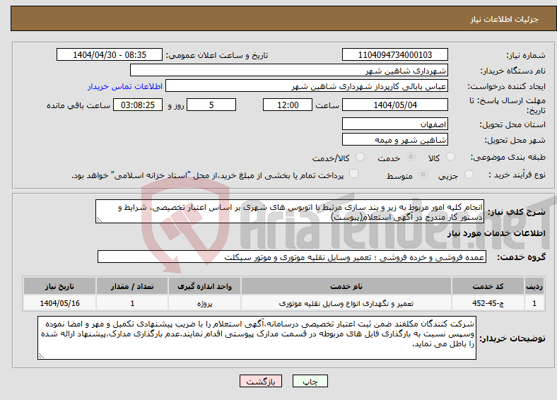 تصویر کوچک آگهی نیاز انتخاب تامین کننده-انجام کلیه امور مربوط به زیر و بند سازی مرتبط با اتوبوس های شهری بر اساس اعتبار تخصیصی، شرایط و دستور کار مندرج در آگهی استعلام(پیوست)