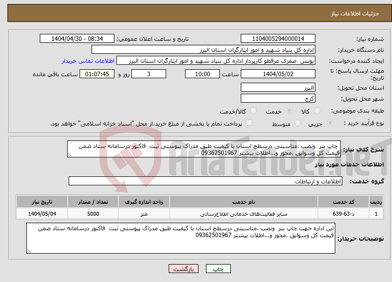 تصویر کوچک آگهی نیاز انتخاب تامین کننده- چاپ بنر ونصب .مناسبتی درسطح استان با کیفیت طبق مدراک پیوستی ثبت فاکتور درسامانه ستاد ضمن قیمت کل وسوابق .مجوز و...اطلات بیشتر 09362501967