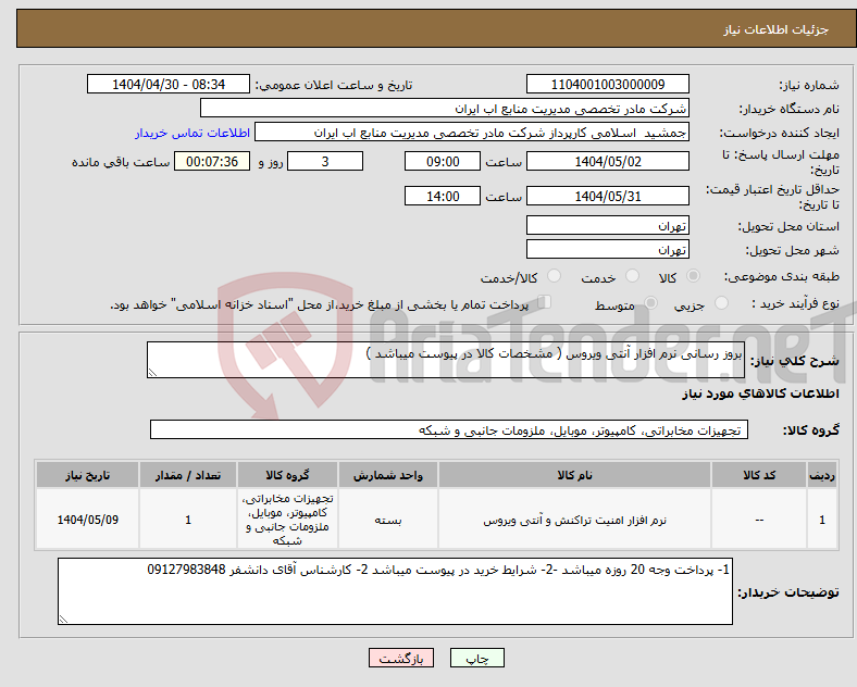 تصویر کوچک آگهی نیاز انتخاب تامین کننده-بروز رسانی نرم افزار آنتی ویروس ( مشخصات کالا در پیوست میباشد )