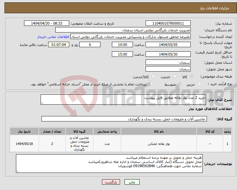 تصویر کوچک آگهی نیاز انتخاب تامین کننده-خرید 2 عدد نوار نقاله مطابق فایل پیوست