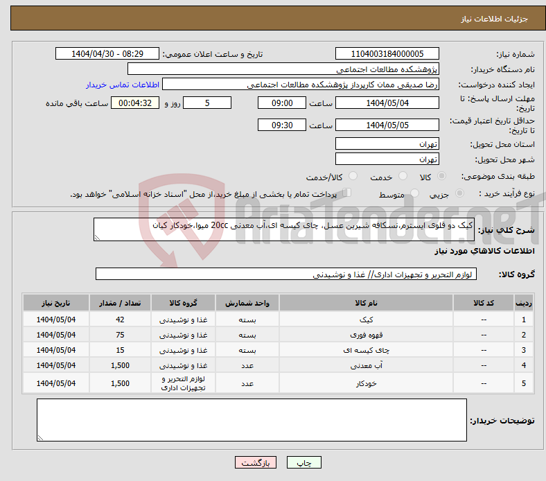 تصویر کوچک آگهی نیاز انتخاب تامین کننده-کیک دو قلوی ایسترم،نسکافه شیرین عسل، چای کیسه ای،آب معدنی 20cc میوا،خودکار کیان