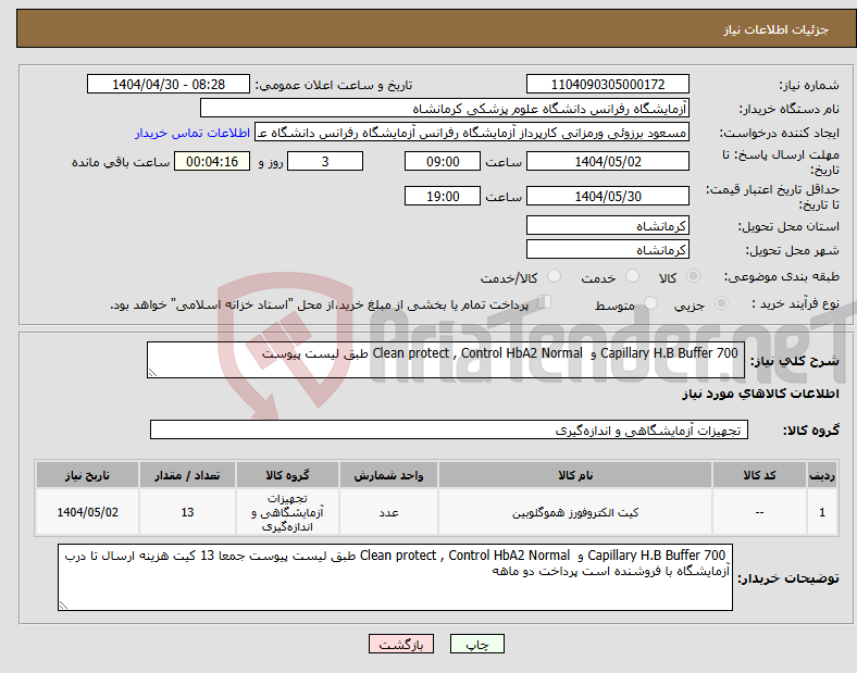 تصویر کوچک آگهی نیاز انتخاب تامین کننده- Capillary H.B Buffer 700 و Clean protect , Control HbA2 Normal طبق لیست پیوست 