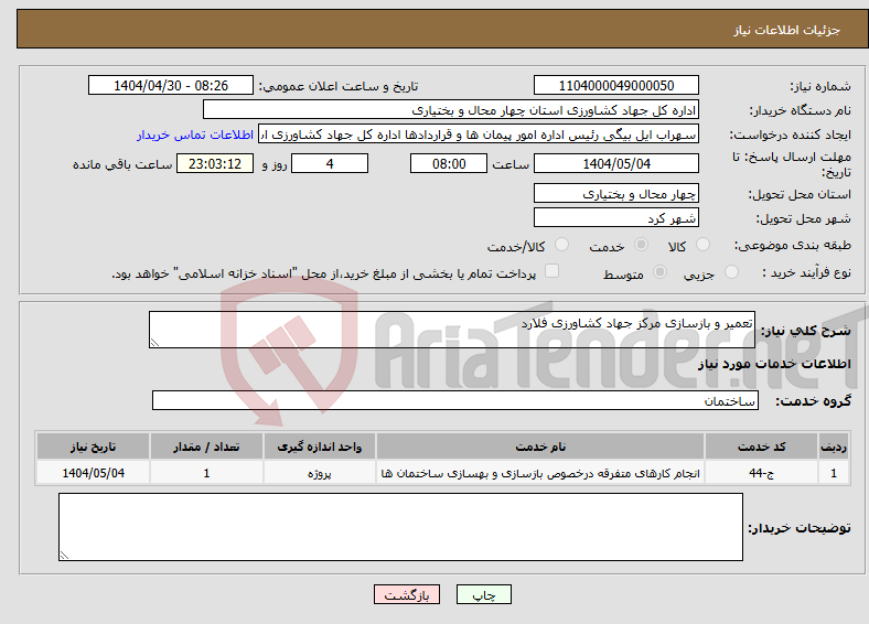 تصویر کوچک آگهی نیاز انتخاب تامین کننده-تعمیر و بازسازی مرکز جهاد کشاورزی فلارد