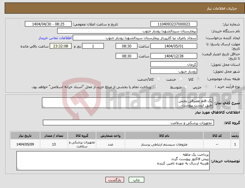 تصویر کوچک آگهی نیاز انتخاب تامین کننده-یک قلم مصرفی بخش طبق لیست پیوست