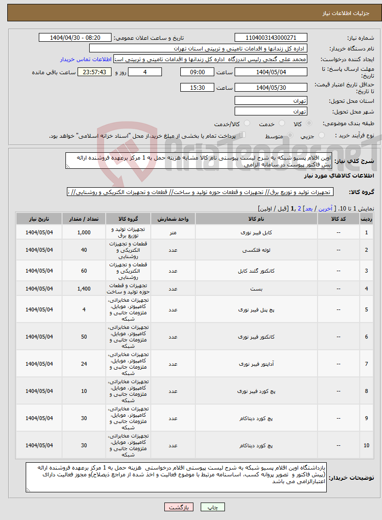 تصویر کوچک آگهی نیاز انتخاب تامین کننده-اوین اقلام پسیو شبکه به شرح لیست پیوستی نام کالا مشابه هزینه حمل به 1 مرکز برعهده فروشنده ارائه یش فاکتور پیوست در سامانه الزامی