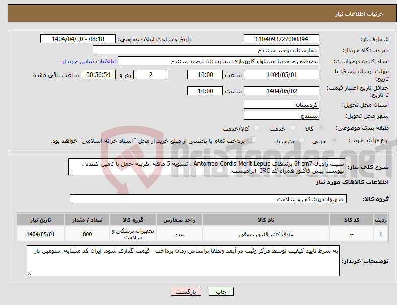 تصویر کوچک آگهی نیاز انتخاب تامین کننده-شیت رادیال 6f cm7 برندهای Antomed-Cordis-Merit-Lepue . تسویه 5 ماهه .هزینه حمل با تامین کننده . پیوست پیش فاکتور همراه کد IRC الزامیست.
