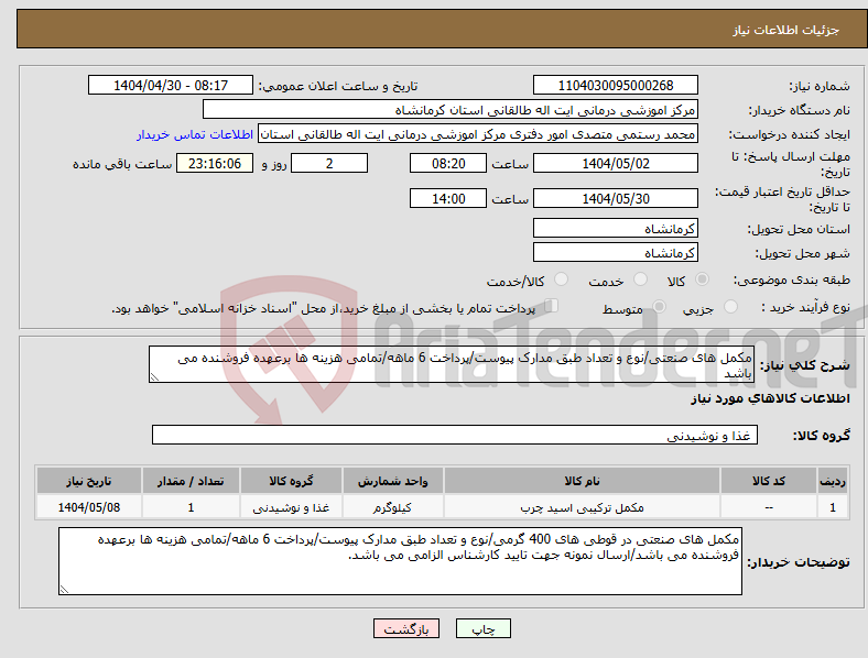 تصویر کوچک آگهی نیاز انتخاب تامین کننده-مکمل های صنعتی/نوع و تعداد طبق مدارک پیوست/پرداخت 6 ماهه/تمامی هزینه ها برعهده فروشنده می باشد