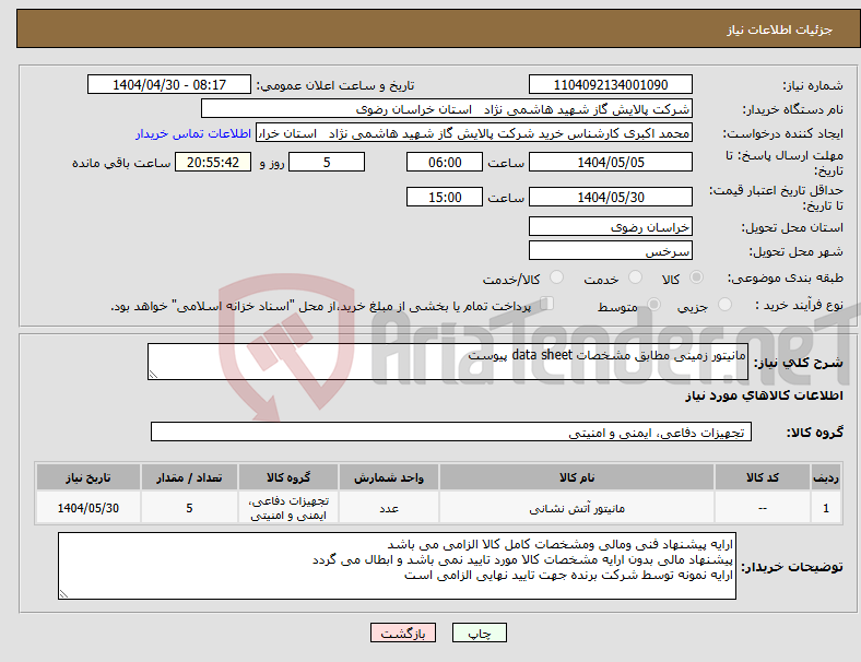 تصویر کوچک آگهی نیاز انتخاب تامین کننده-مانیتور زمینی مطابق مشخصات data sheet پیوست 