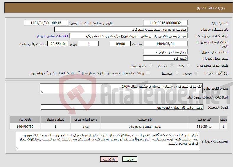 تصویر کوچک آگهی نیاز انتخاب تامین کننده-تک تیری شهری و روستایی تیرماه فرخشهر سال 1404