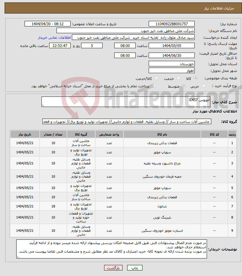 تصویر کوچک آگهی نیاز انتخاب تامین کننده-اتوبوس C457