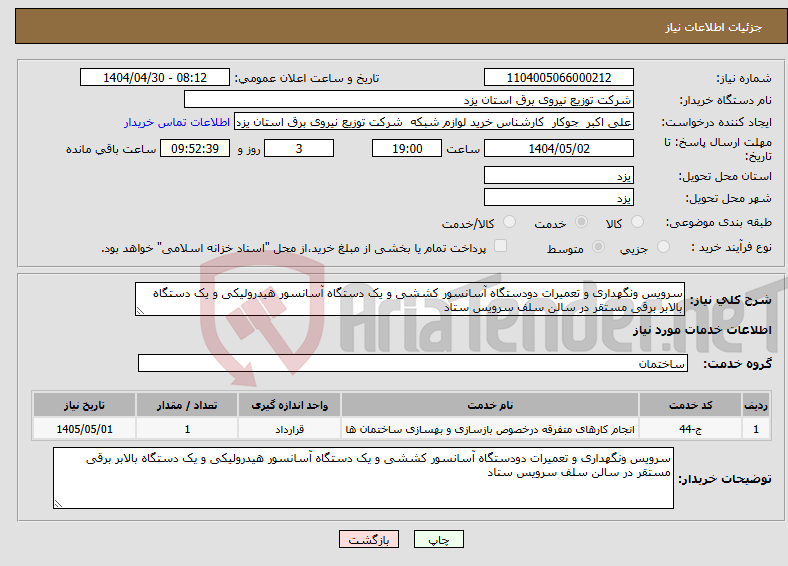 تصویر کوچک آگهی نیاز انتخاب تامین کننده-سرویس ونگهداری و تعمیرات دودستگاه آسانسور کششی و یک دستگاه آسانسور هیدرولیکی و یک دستگاه بالابر برقی مستقر در سالن سلف سرویس ستاد