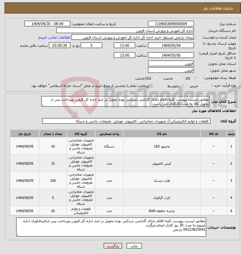 تصویر کوچک آگهی نیاز انتخاب تامین کننده-مطابق لیست پیوست کلیه اقلام دارای گارانتی شرکتی بوده تحویل در انبار اداره کل قزوین وپرداخت پس از تحویل کالا به مدت 30کاری می باشد