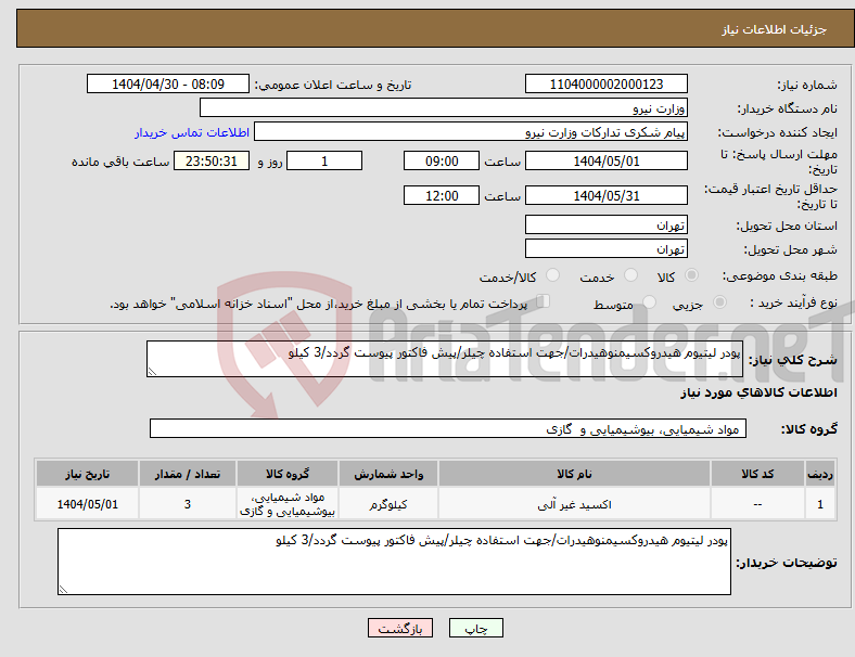 تصویر کوچک آگهی نیاز انتخاب تامین کننده-پودر لیتیوم هیدروکسیمنوهیدرات/جهت استفاده چیلر/پیش فاکتور پیوست گردد/3 کیلو