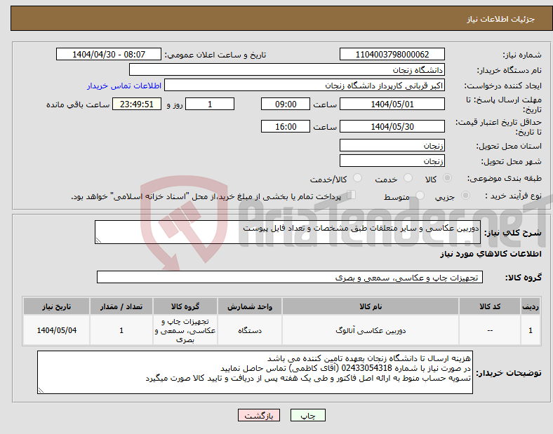 تصویر کوچک آگهی نیاز انتخاب تامین کننده-دوربین عکاسی و سایر متعلقات طبق مشخصات و تعداد فایل پیوست