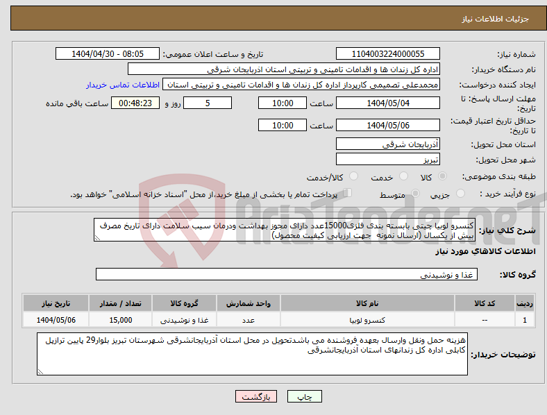 تصویر کوچک آگهی نیاز انتخاب تامین کننده-کنسرو لوبیا چیتی بابسته بندی فلزی15000عدد دارای مجوز بهداشت ودرمان سیب سلامت دارای تاریخ مصرف بیش از یکسال (ارسال نمونه جهت ارزیابی کیفیت محصول)