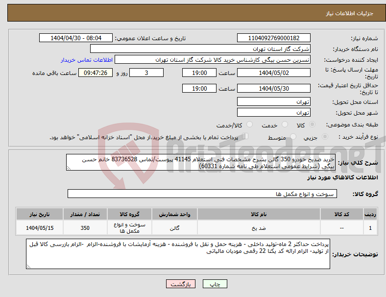 تصویر کوچک آگهی نیاز انتخاب تامین کننده-خرید ضدیخ خودرو 350 گالن بشرح مشخصات فنی استعلام 41145 پیوست/تماس 83736528 خانم حسن بیگی (شرایط عمومی استعلام طی نامه شماره 60331)