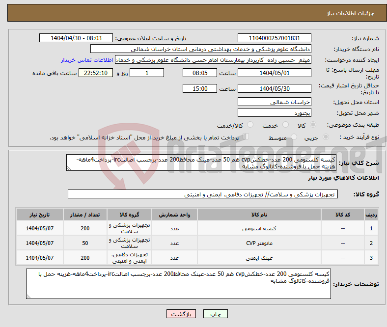 تصویر کوچک آگهی نیاز انتخاب تامین کننده-کیسه کلستومی 200 عدد-خطکشcvp هم 50 عدد-عینک محافظ200 عدد-برچسب اصالتirc-پرداخت4ماهه-هزینه حمل با فروشنده-کاتالوگ مشابه