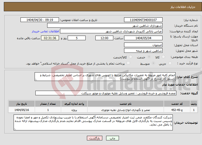 تصویر کوچک آگهی نیاز انتخاب تامین کننده-انجام کلیه امور مربوط به تعمیرات مکانیکی مرتبط با اتوبوس های شهری بر اساس اعتبار تخصیصی، شرایط و دستور کار مندرج در آگهی استعلام(پیوست)