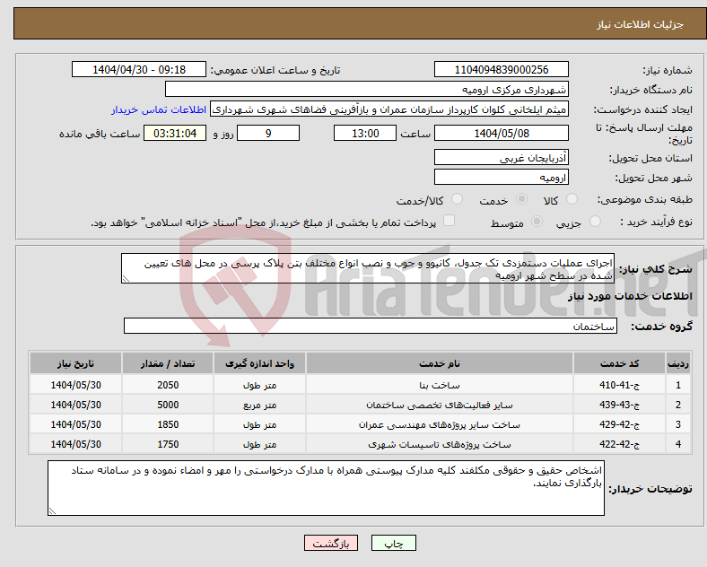 تصویر کوچک آگهی نیاز انتخاب تامین کننده-اجرای عملیات دستمزدی تک جدول، کانیوو و جوب و نصب انواع مختلف بتن پلاک پرسی در محل های تعیین شده در سطح شهر ارومیه