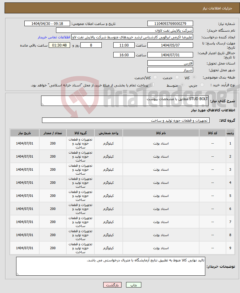 تصویر کوچک آگهی نیاز انتخاب تامین کننده-STUD BOLT مطابق با مشخصات پیوست