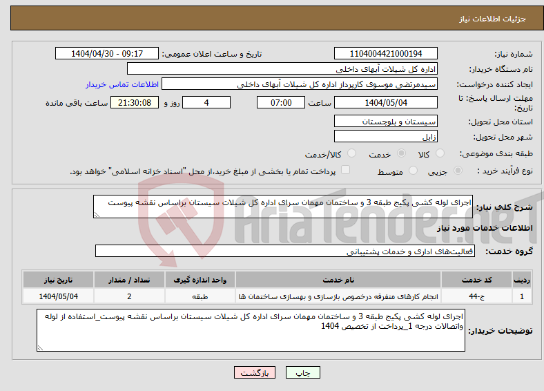 تصویر کوچک آگهی نیاز انتخاب تامین کننده-اجرای لوله کشی پکیج طبقه 3 و ساختمان مهمان سرای اداره کل شیلات سیستان براساس نقشه پیوست