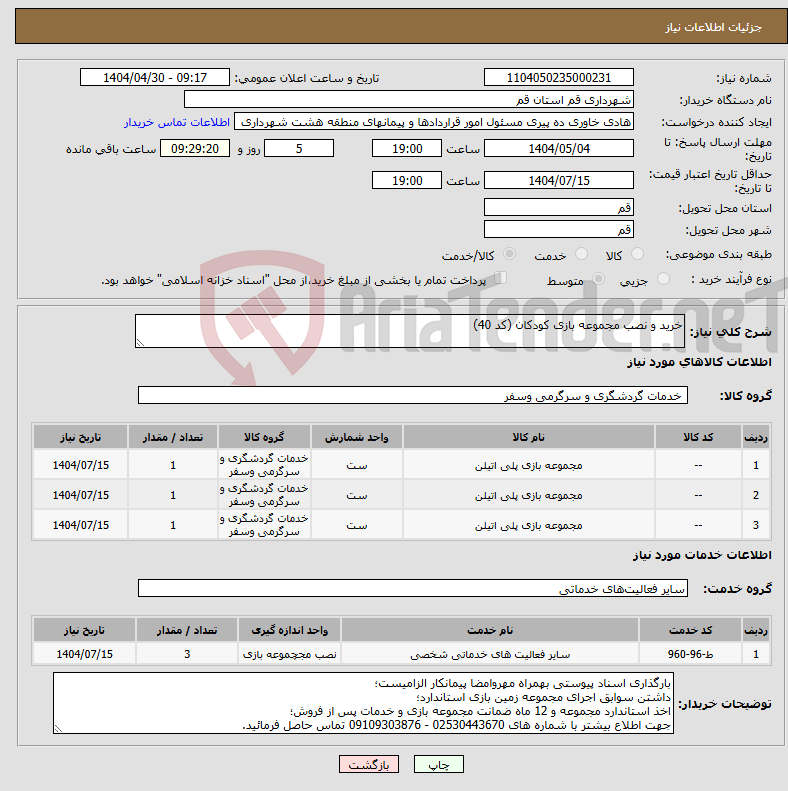 تصویر کوچک آگهی نیاز انتخاب تامین کننده-خرید و نصب مجموعه بازی کودکان (کد 40)